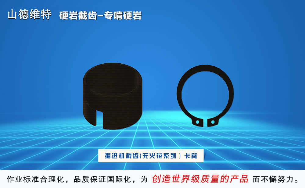 硬巖型掘進(jìn)機(jī)用截齒卡簧圖片